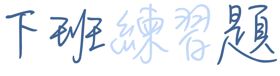 職場 合作邀約信怎麼寫 有範例 郵件格式和內容教學 加碼 這5招 提高回信率 下班練習題 品牌內容行銷 官網部落格seo經營 職場斜槓上班族自我成長